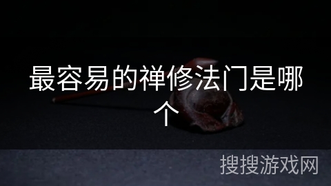 最容易的禅修法门是哪个