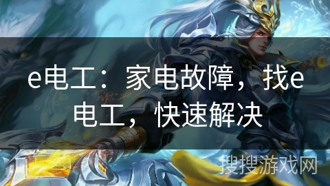 e电工：家电故障，找e电工，快速解决