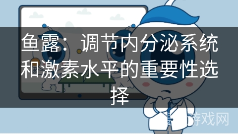 鱼露：调节内分泌系统和激素水平的重要性选择