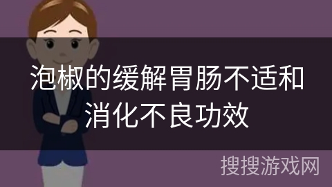 泡椒的缓解胃肠不适和消化不良功效