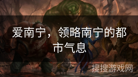 爱南宁，领略南宁的都市气息