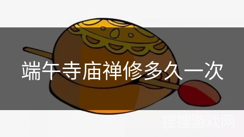 端午寺庙禅修多久一次