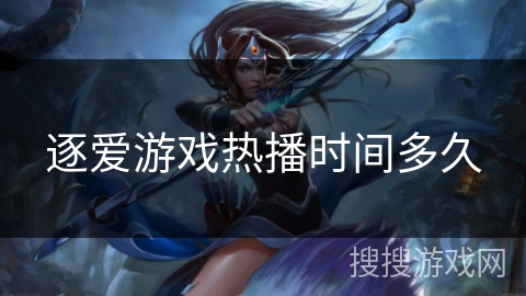 逐爱游戏热播时间多久