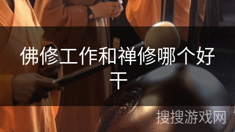 佛修工作和禅修哪个好干