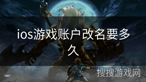 ios游戏账户改名要多久