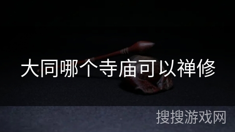 大同哪个寺庙可以禅修