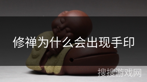 修禅为什么会出现手印