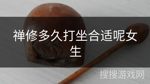 禅修多久打坐合适呢女生