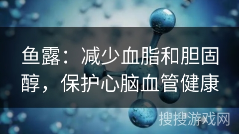 鱼露：减少血脂和胆固醇，保护心脑血管健康