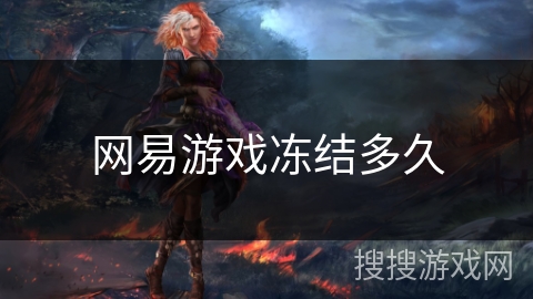 网易游戏冻结多久