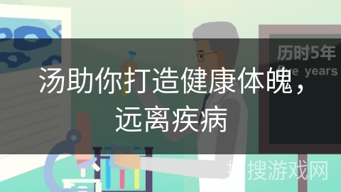 汤助你打造健康体魄，远离疾病