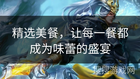精选美餐，让每一餐都成为味蕾的盛宴