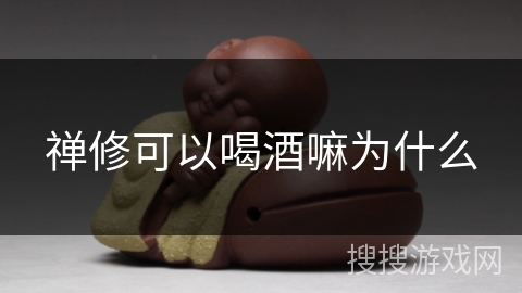 禅修可以喝酒嘛为什么