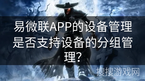 易微联APP的设备管理是否支持设备的分组管理？