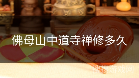 佛母山中道寺禅修多久