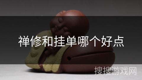 禅修和挂单哪个好点