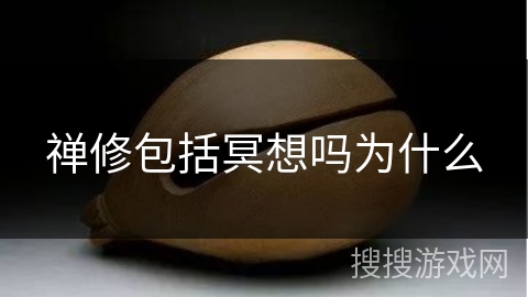 禅修包括冥想吗为什么