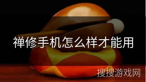 禅修手机怎么样才能用