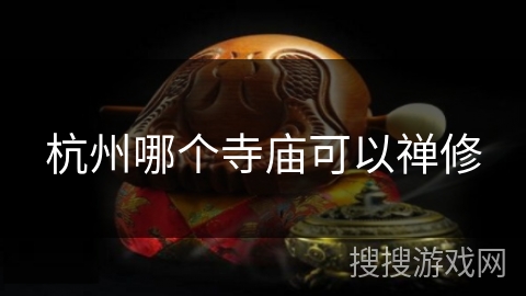 杭州哪个寺庙可以禅修