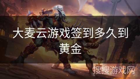 大麦云游戏签到多久到黄金