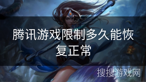 腾讯游戏限制多久能恢复正常