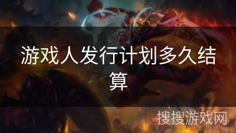 游戏人发行计划多久结算