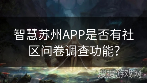 智慧苏州APP是否有社区问卷调查功能？