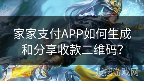 家家支付APP如何生成和分享收款二维码？