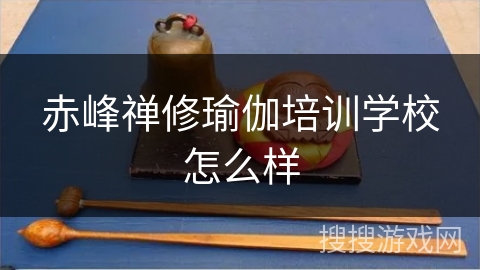 赤峰禅修瑜伽培训学校怎么样