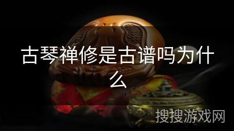 古琴禅修是古谱吗为什么