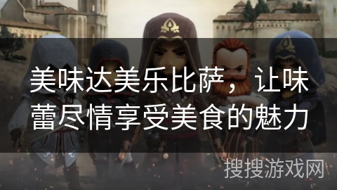 美味达美乐比萨,让味蕾尽情享受美食的魅力 美味达美乐比萨,让味蕾尽情享受美食的魅力