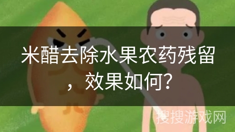 米醋去除水果农药残留，效果如何？