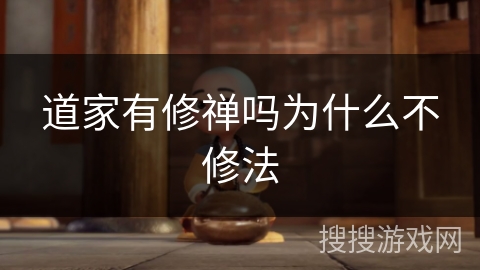 道家有修禅吗为什么不修法