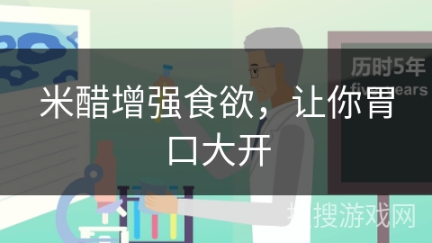 米醋增强食欲，让你胃口大开