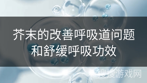 芥末的改善呼吸道问题和舒缓呼吸功效