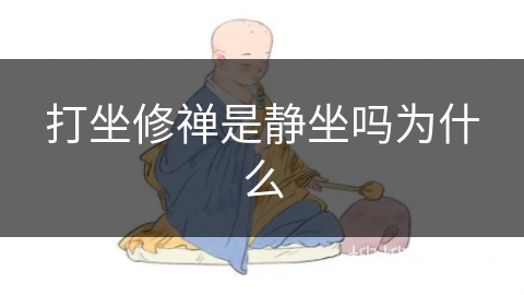 打坐修禅是静坐吗为什么