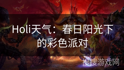 Holi天气：春日阳光下的彩色派对