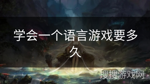 学会一个语言游戏要多久