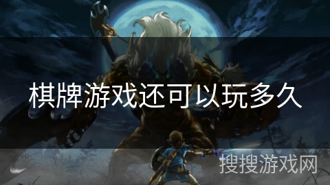 棋牌游戏还可以玩多久