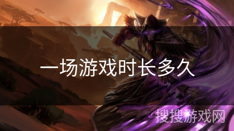 一场游戏时长多久