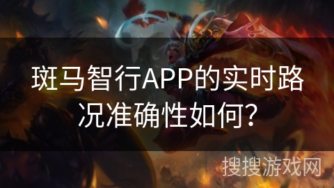 斑马智行APP的实时路况准确性如何？