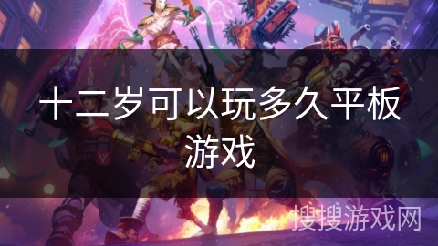 十二岁可以玩多久平板游戏