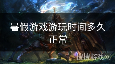 暑假游戏游玩时间多久正常