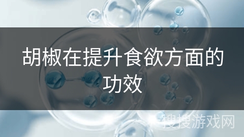 胡椒在提升食欲方面的功效