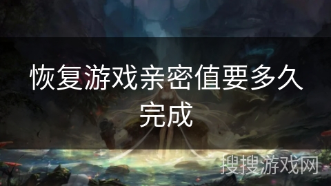 恢复游戏亲密值要多久完成