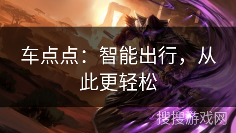 车点点：智能出行，从此更轻松