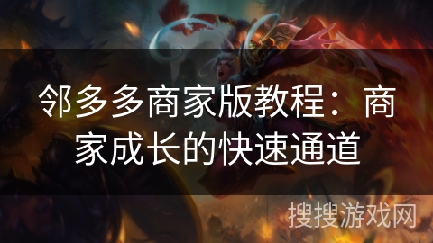 邻多多商家版教程：商家成长的快速通道