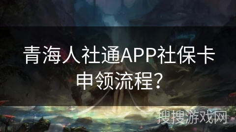 青海人社通APP社保卡申领流程？