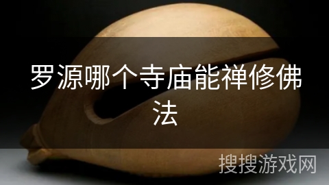 罗源哪个寺庙能禅修佛法