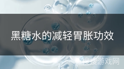 黑糖水的减轻胃胀功效